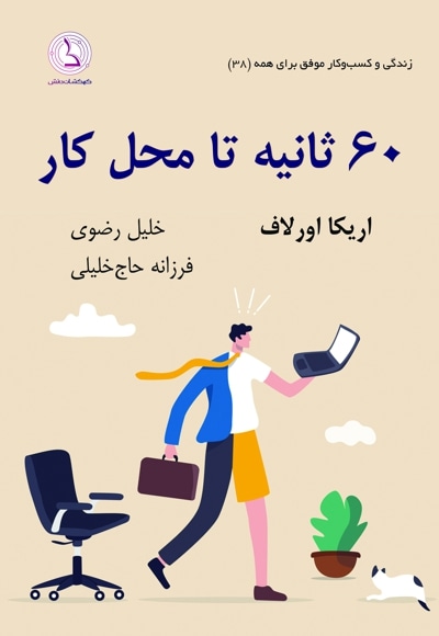 ۶۰ ثانیه تا محل کار